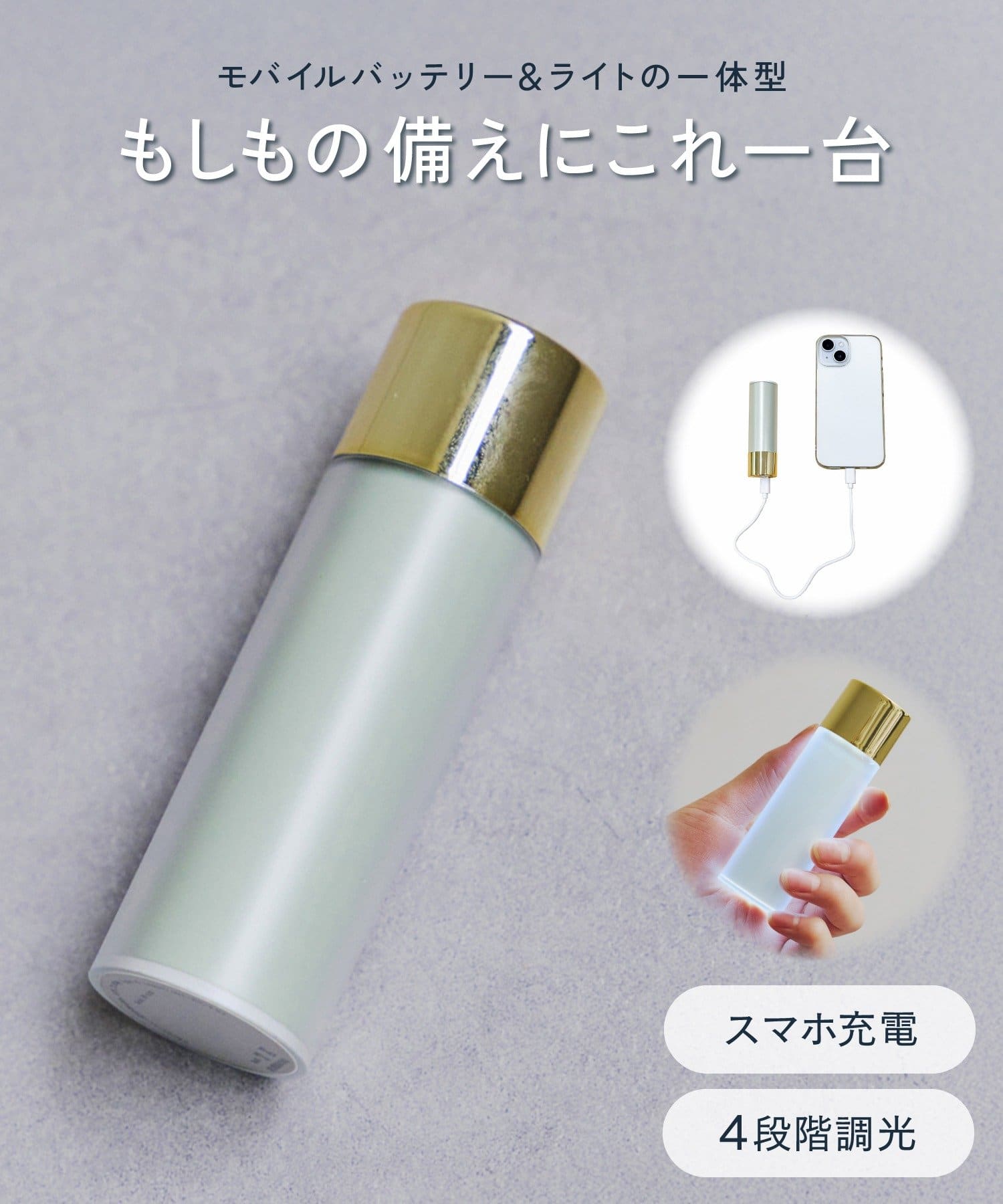 salut!(サリュ) ライト付きモバイルバッテリー