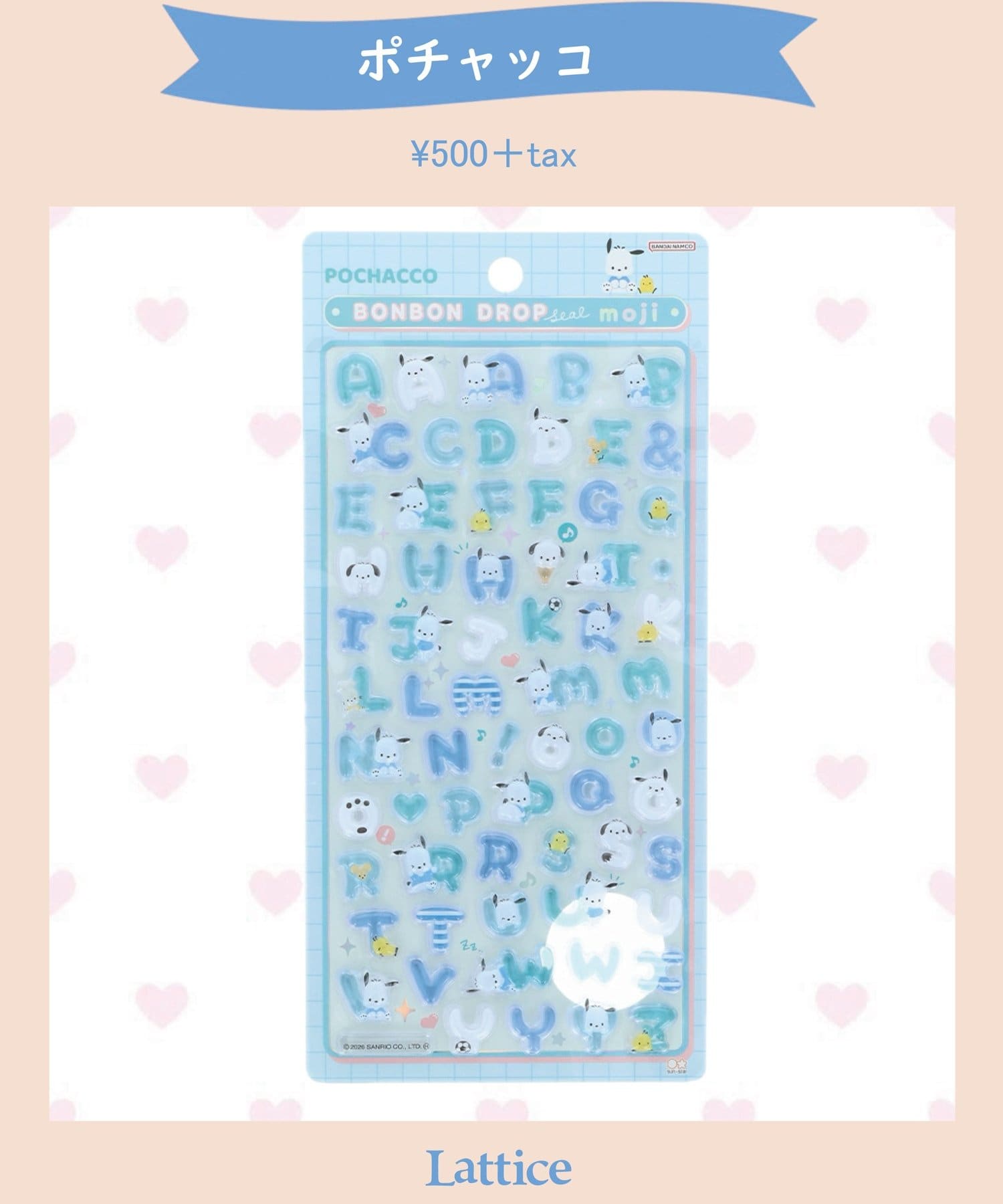 Lattice(ラティス) 【サンリオキャラクターズ】【WEB限定】ボンボンドロップシールもじ