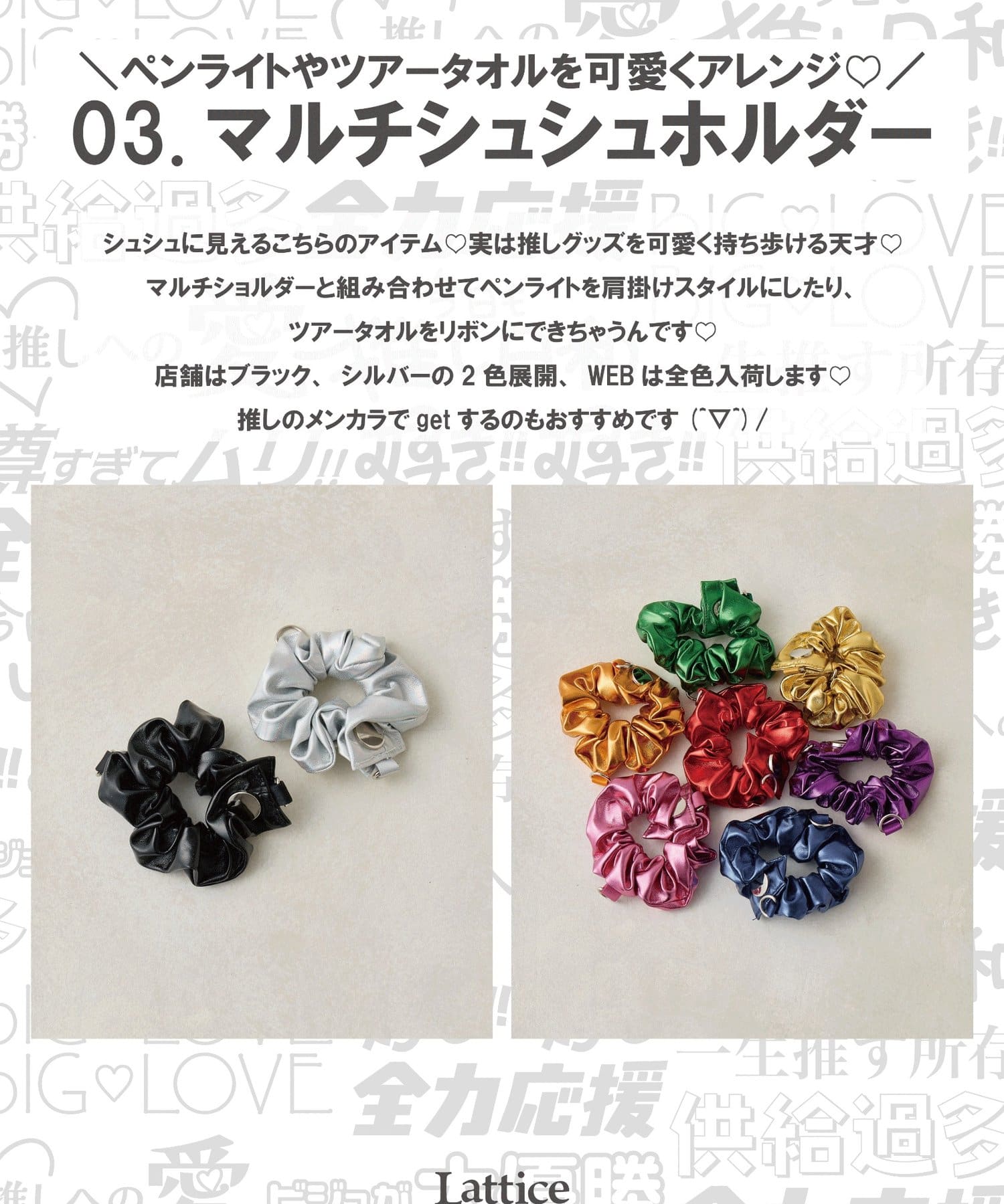 Lattice(ラティス) 【推し活】【WEB限定カラー】マルチシュシュホルダー