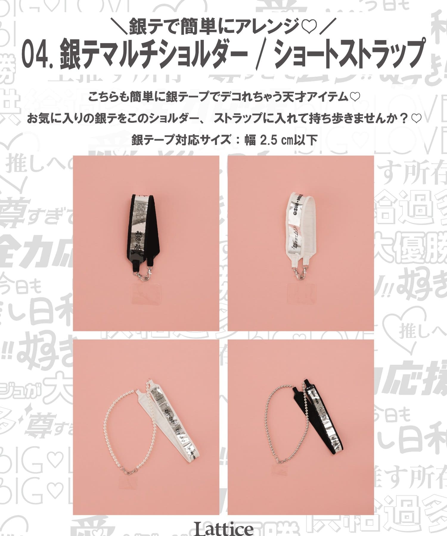 Lattice(ラティス) 【推し活】銀テマルチショートストラップ
