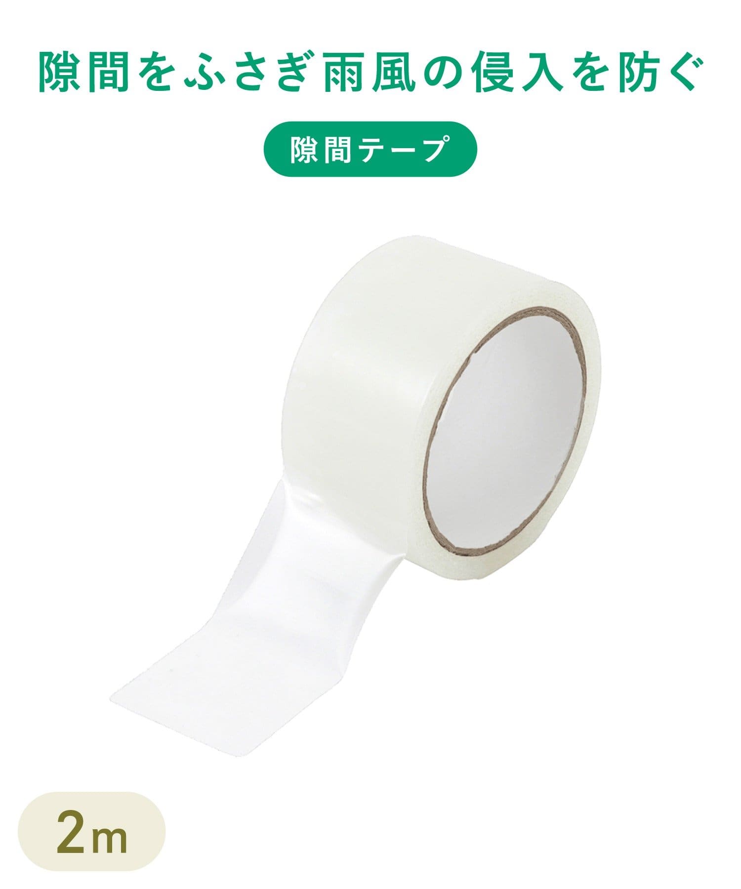 3COINS(スリーコインズ) 隙間テープ：2m／SOBANI