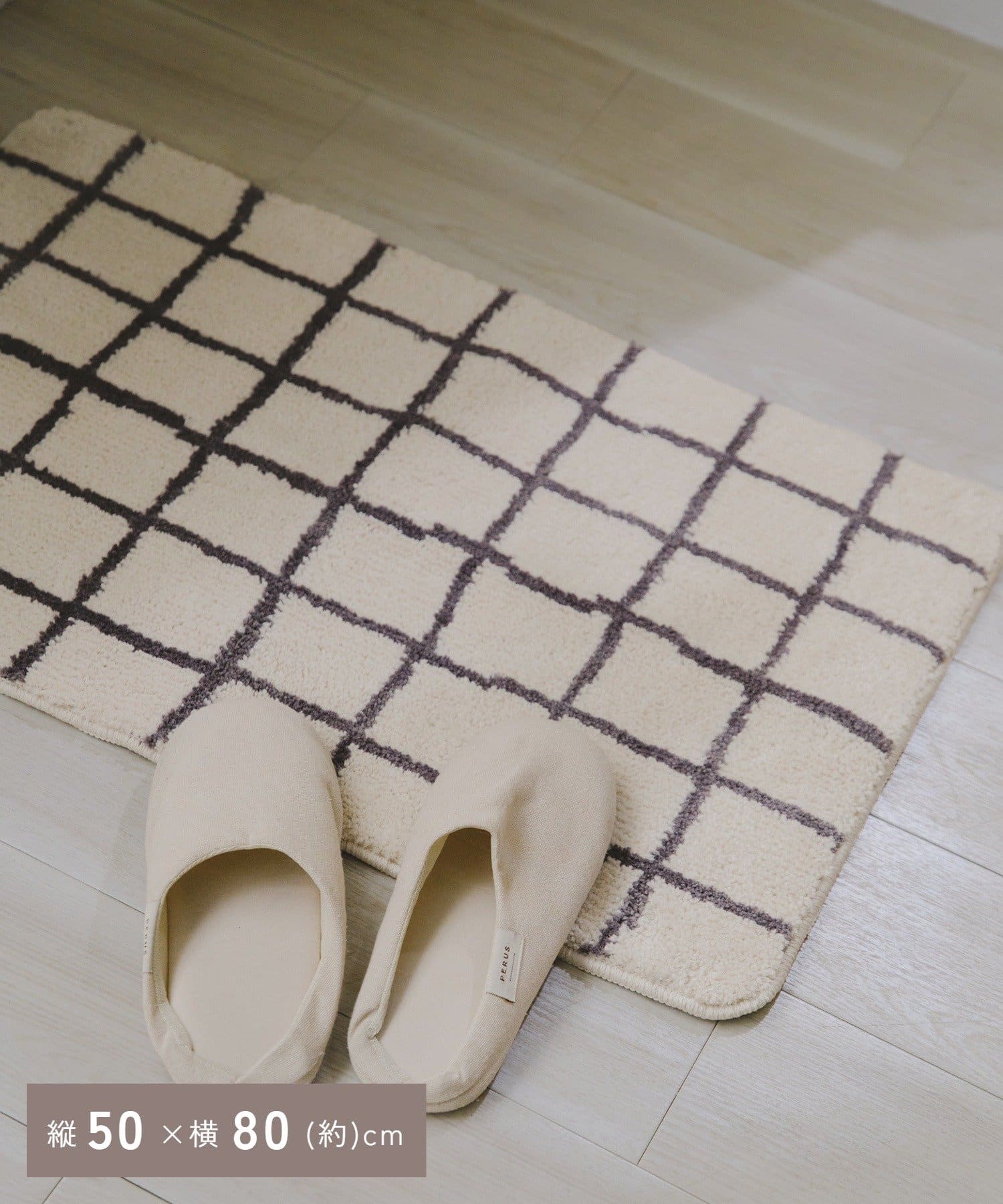 salut!(サリュ) チェックタフティングマット：50×80cm