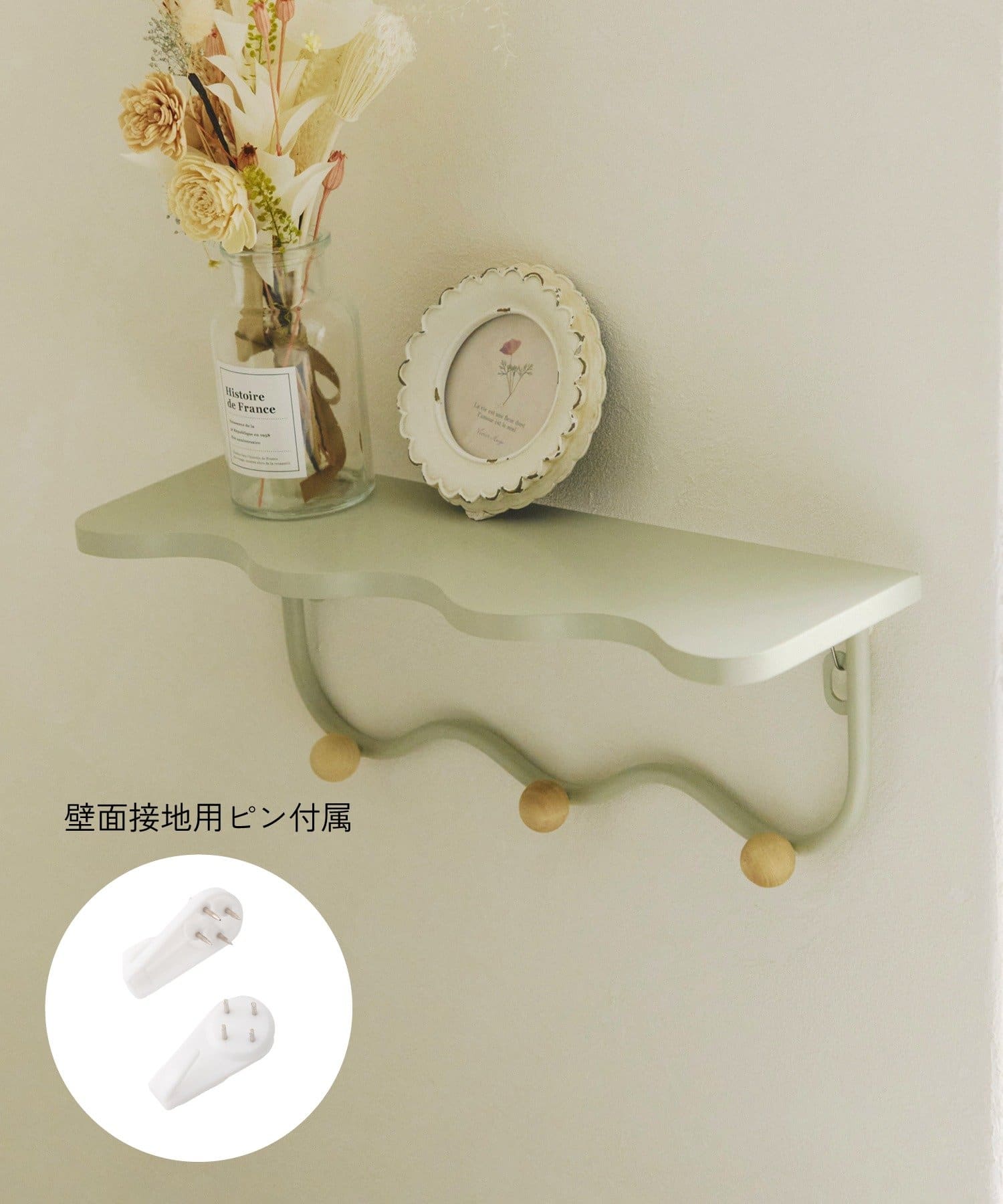 salut!(サリュ) 《WEB限定商品》フック付きウェーブウォールシェルフ
