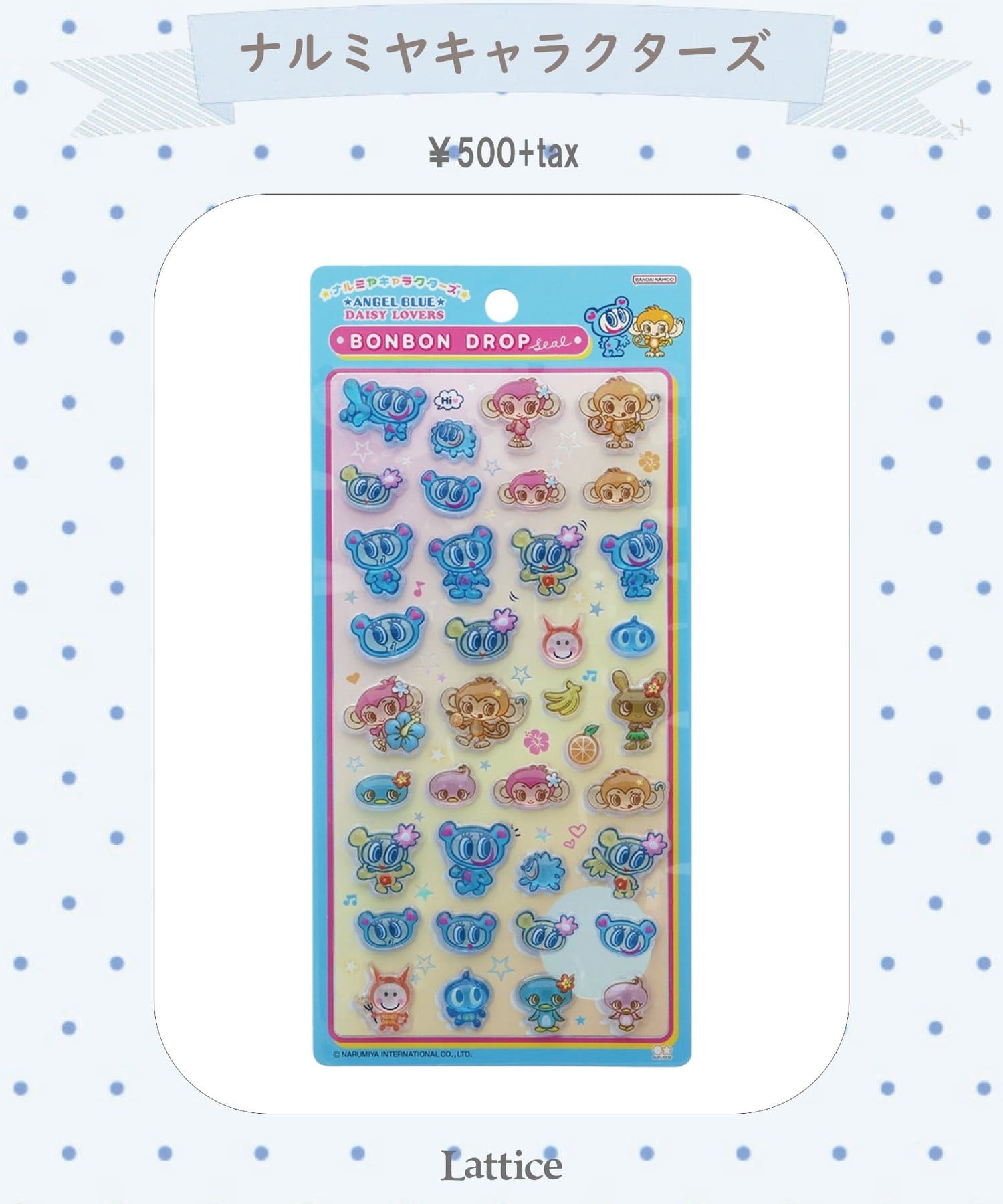 Lattice(ラティス) 【ナルミヤキャラクターズ】【WEB限定】ボンボンドロップシール