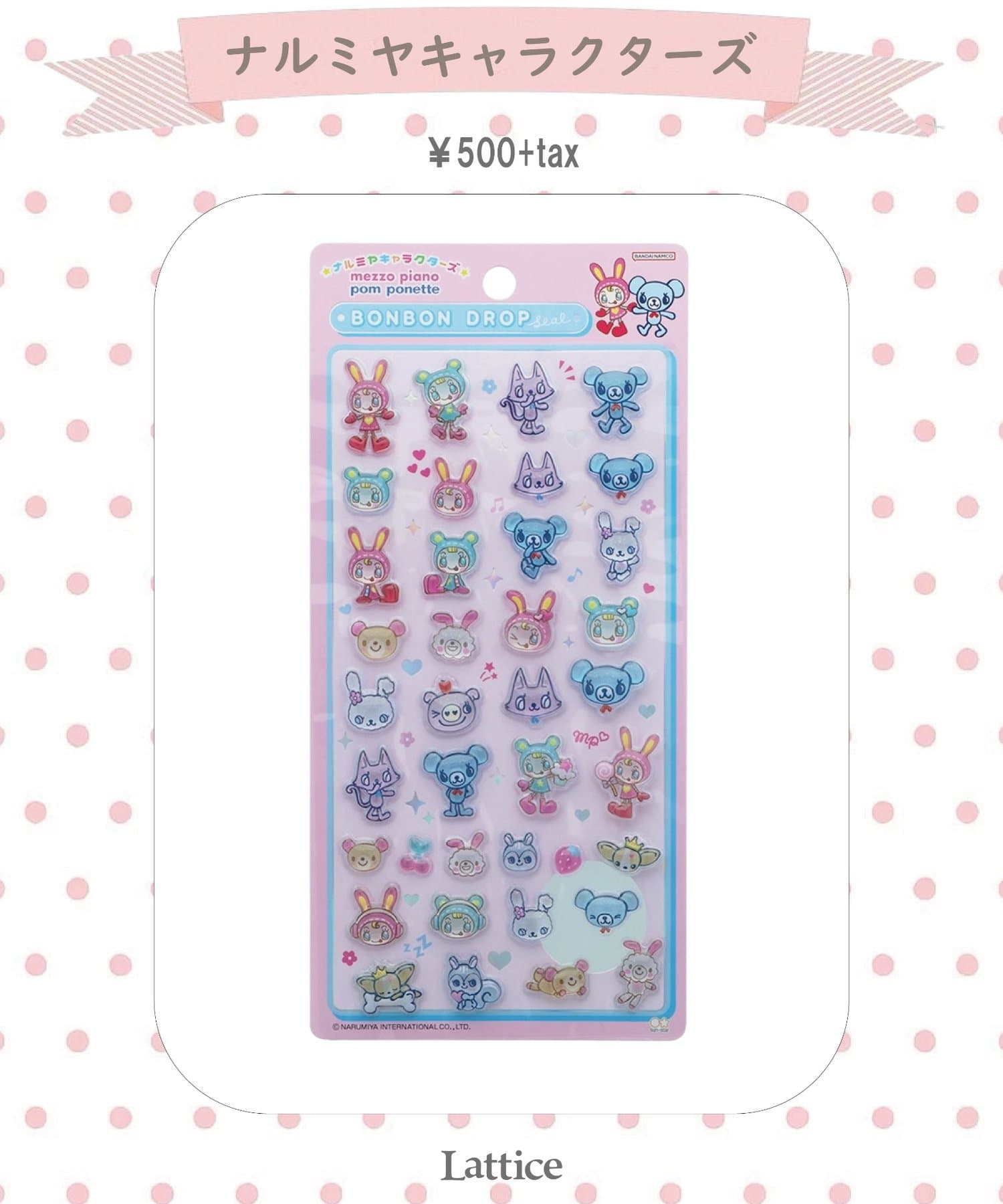 Lattice(ラティス) 【ナルミヤキャラクターズ】【WEB限定】ボンボンドロップシール