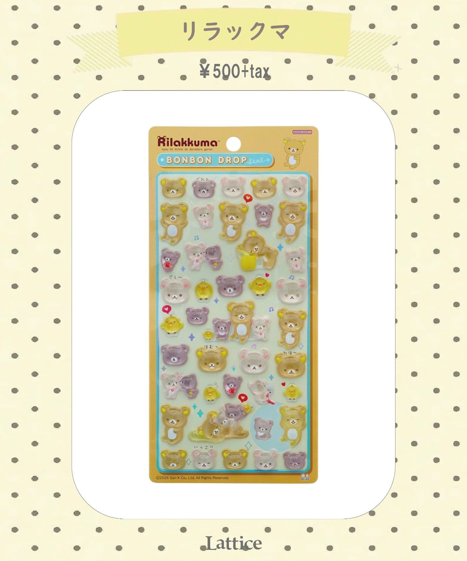 Lattice(ラティス) 【リラックマ】【WEB限定】ボンボンドロップシール