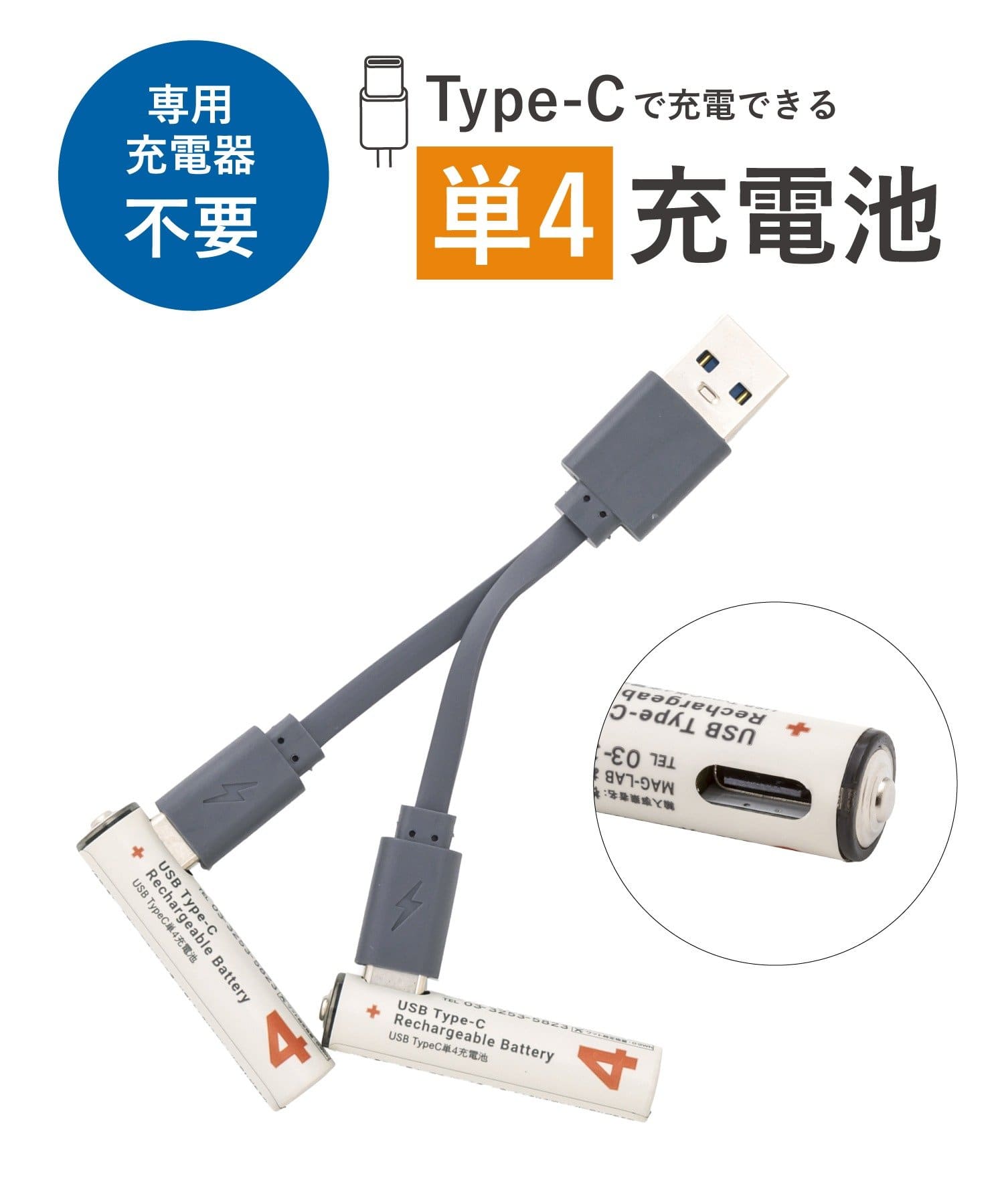 3COINS(スリーコインズ) USB TypeC単4充電池
