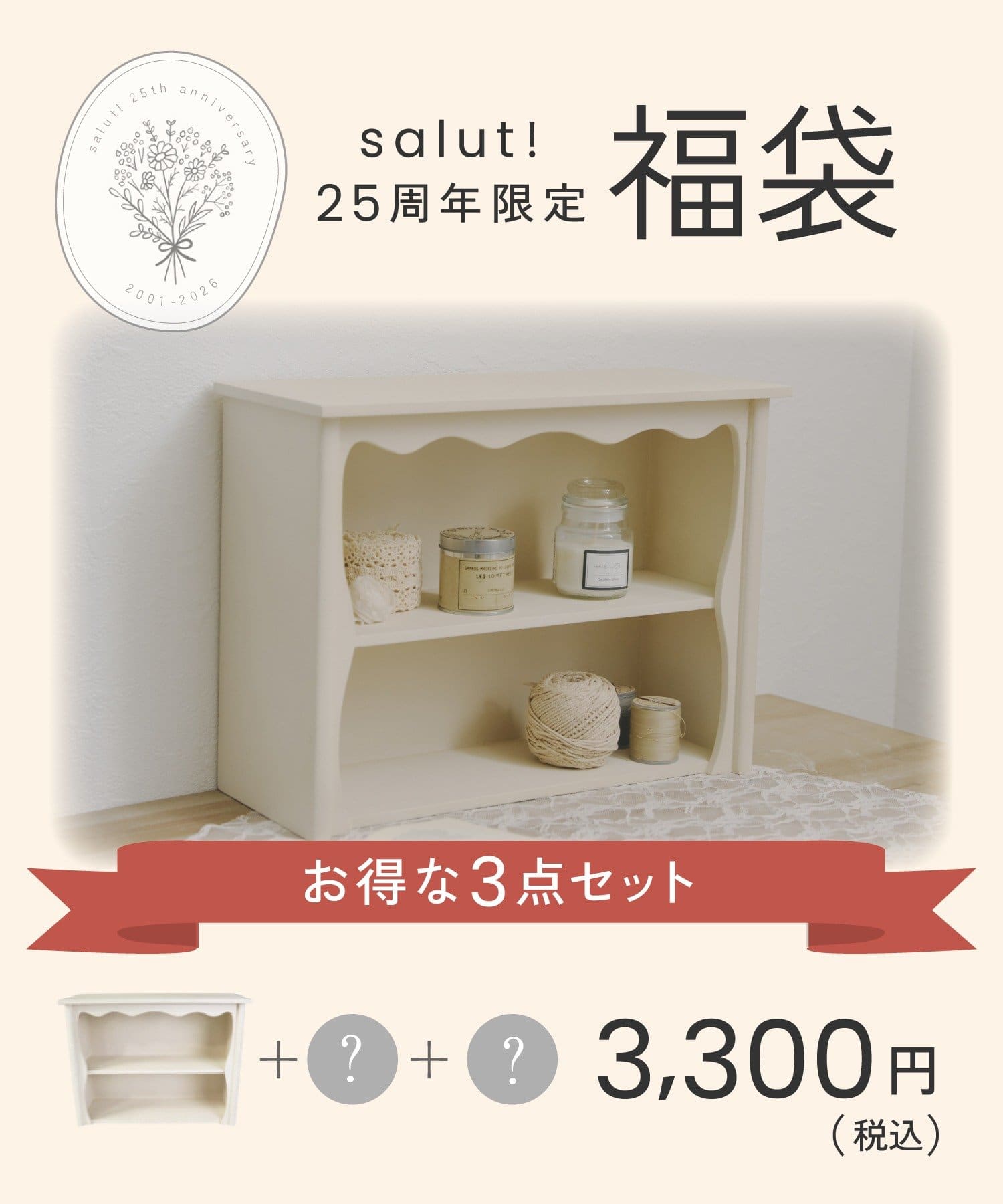 salut!(サリュ) 25周年福袋：B