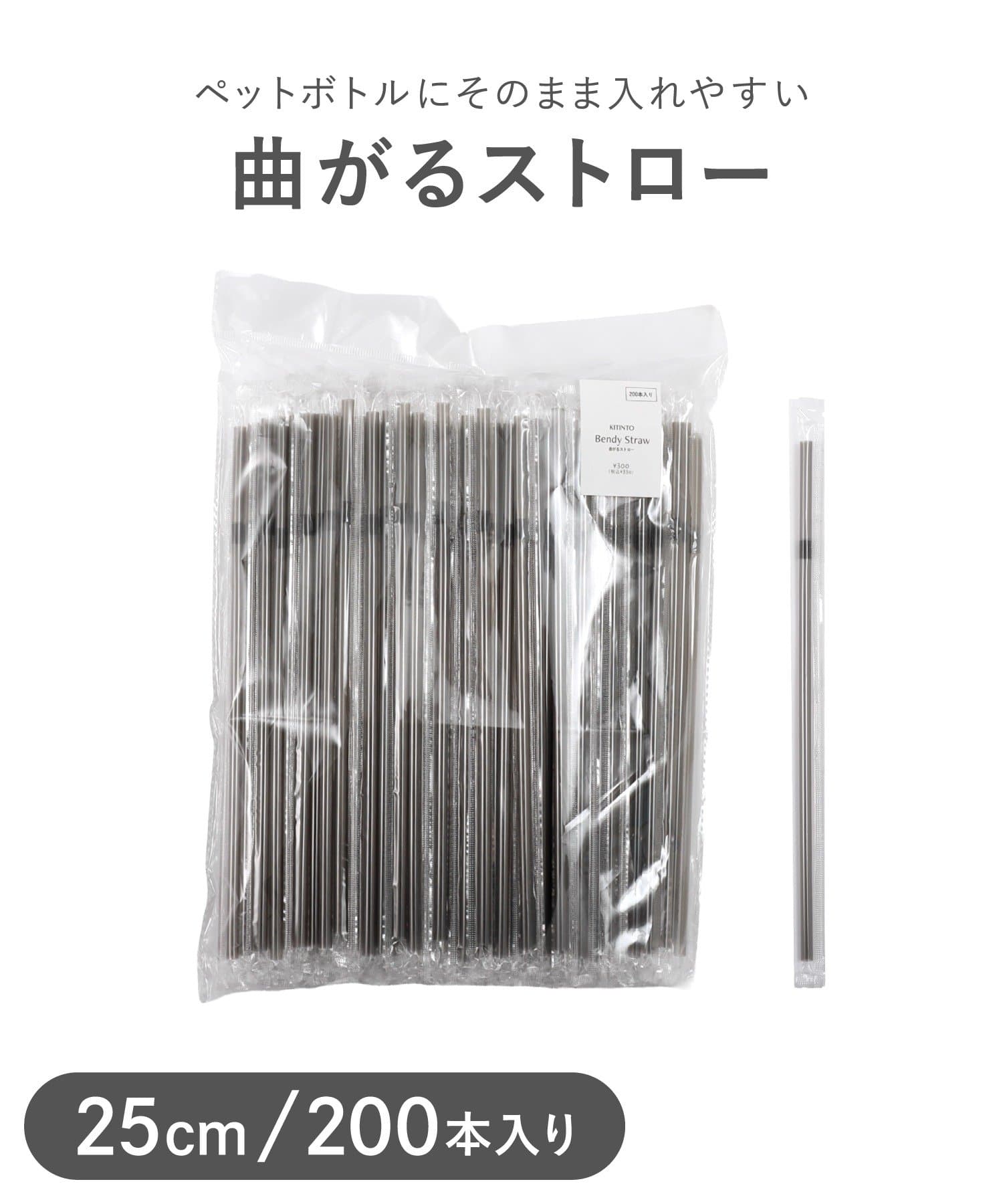3COINS(スリーコインズ) 曲がるストロー200本入り／KITINTO