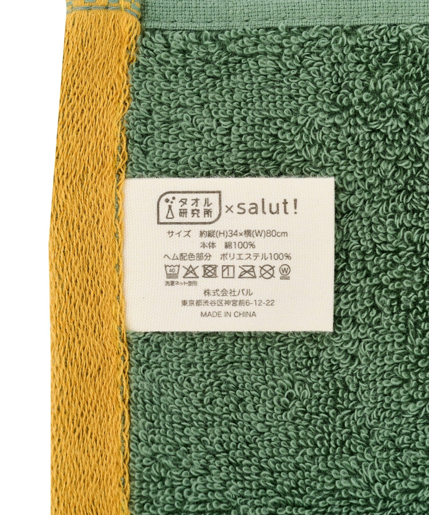 salut!(サリュ) ふわもっちりフェイスタオル／タオル研究所×salut!