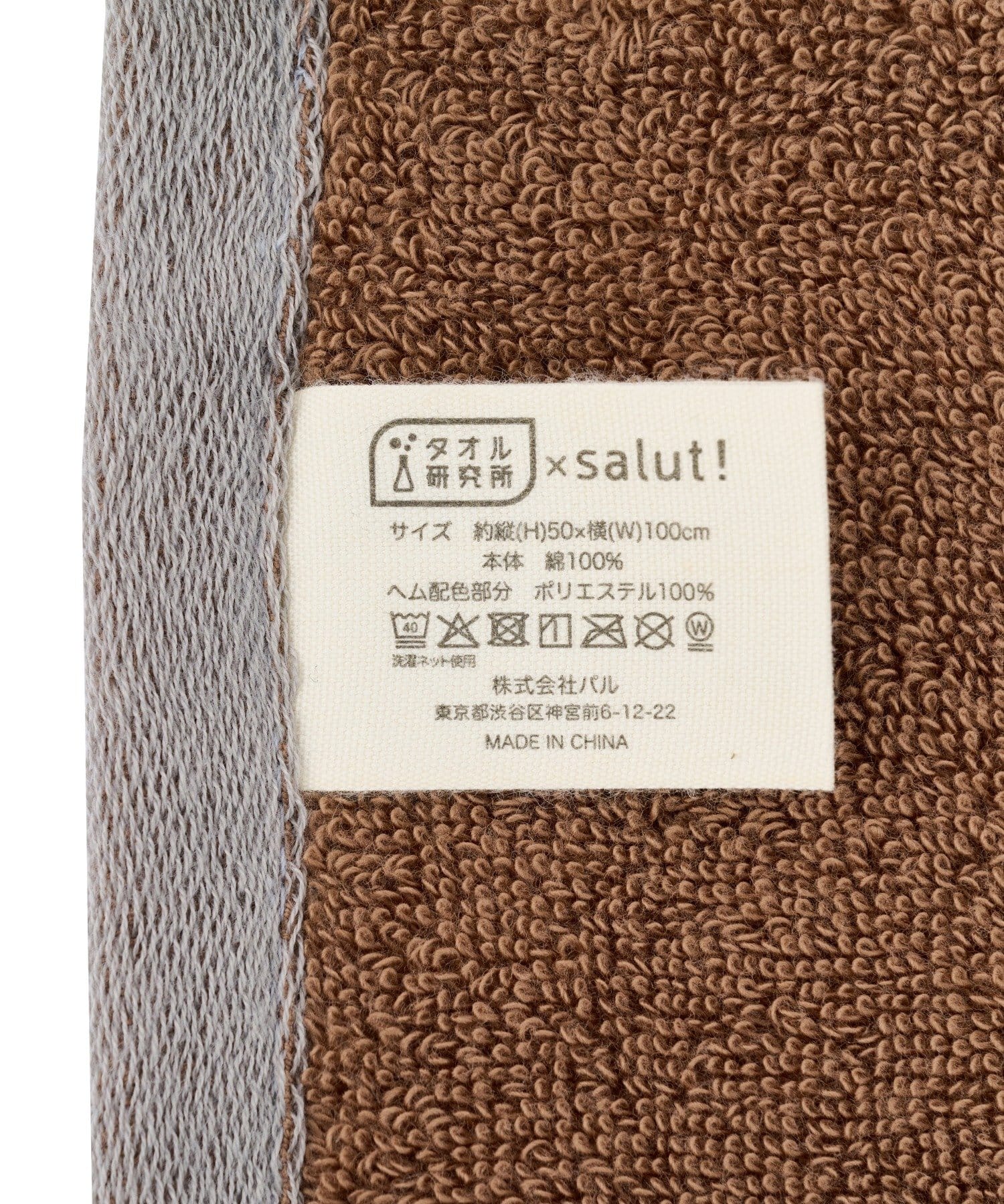 salut!(サリュ) ふわもっちりミニバスタオル／タオル研究所×salut!