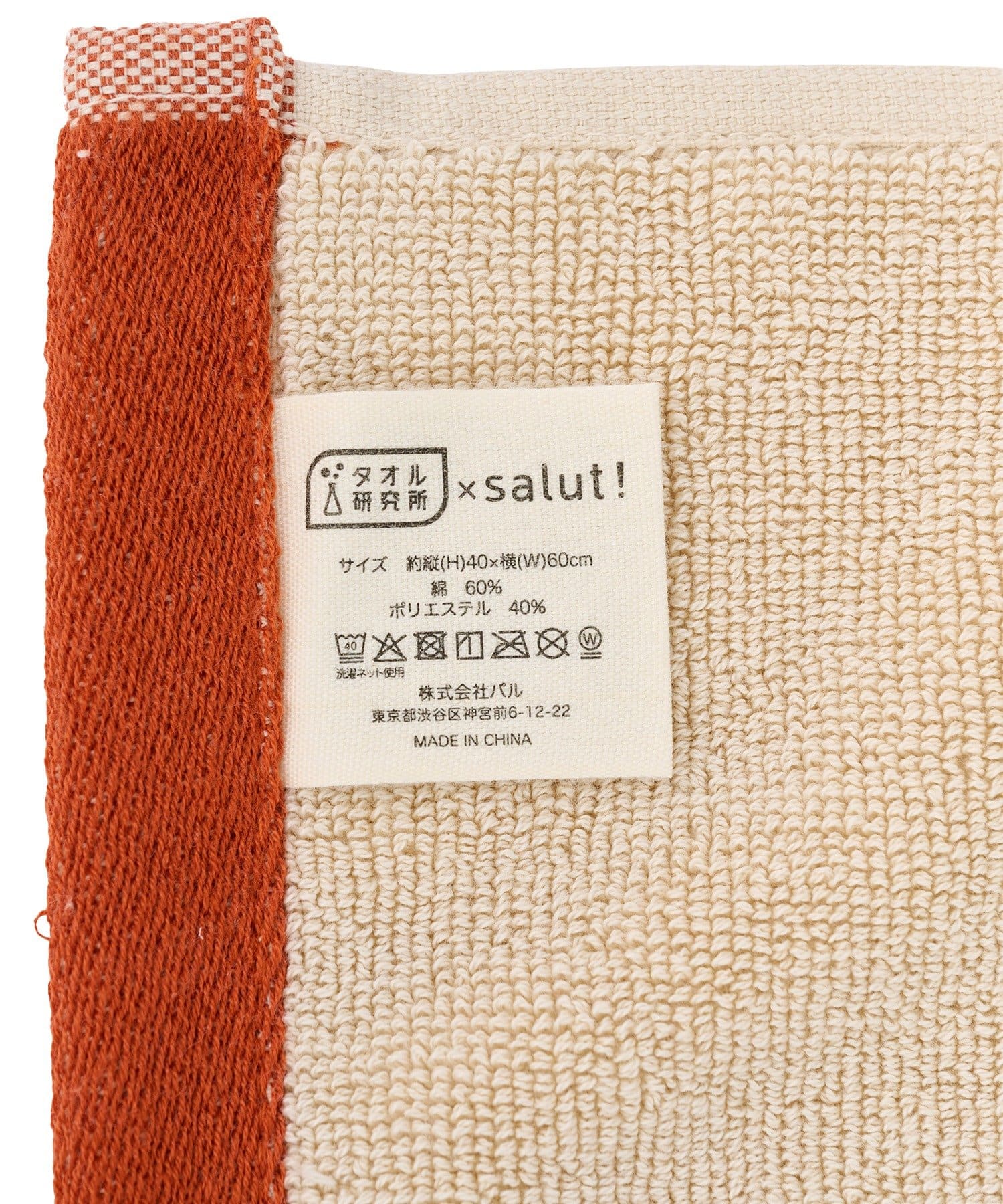 salut!(サリュ) さらっとごきげんバスマット／タオル研究所×salut!