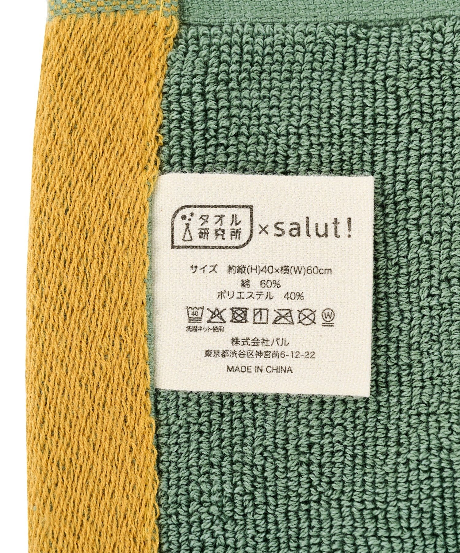 salut!(サリュ) さらっとごきげんバスマット／タオル研究所×salut!