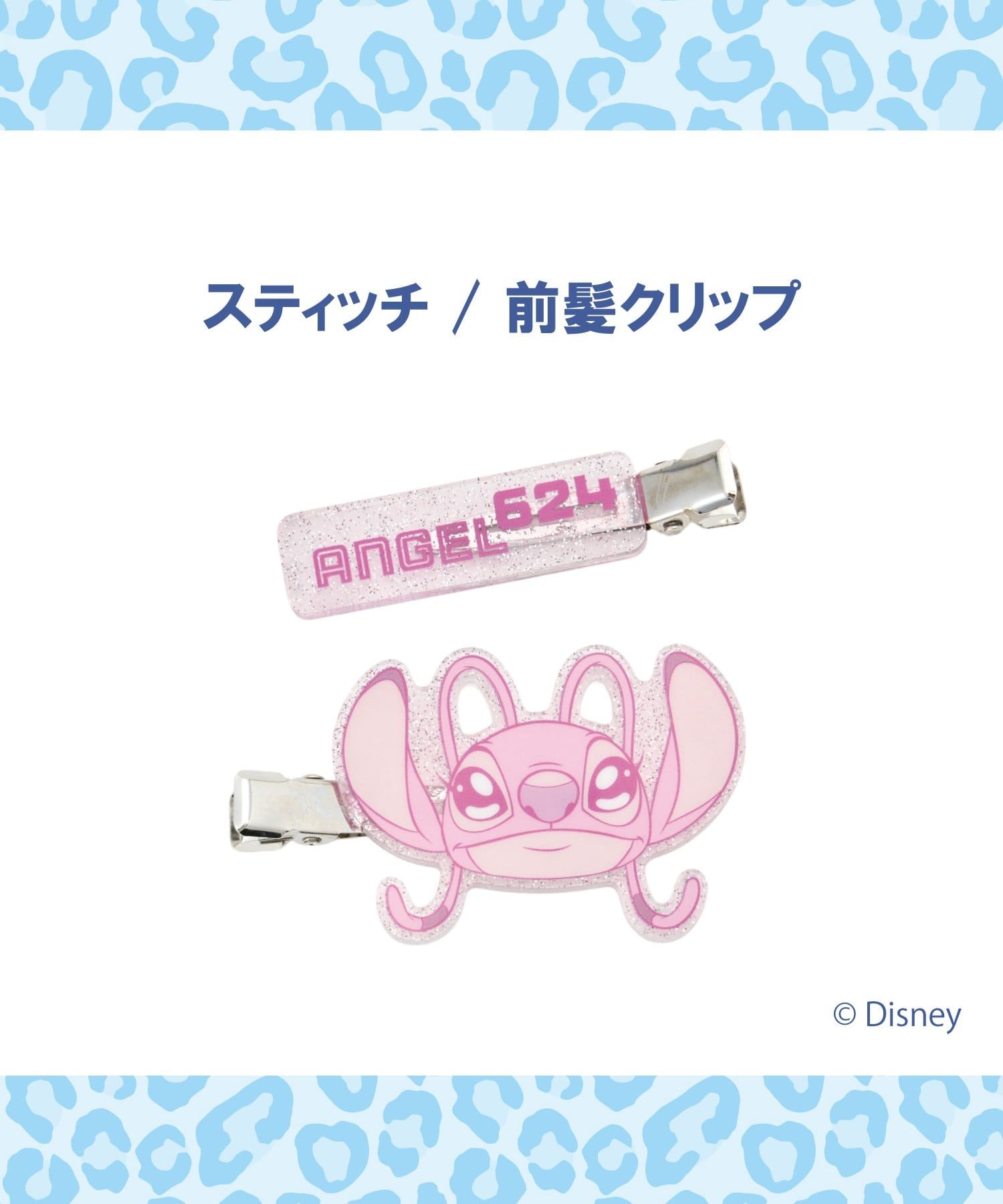 Lattice(ラティス) 【スティッチ/エンジェル】クリップセット(2P)