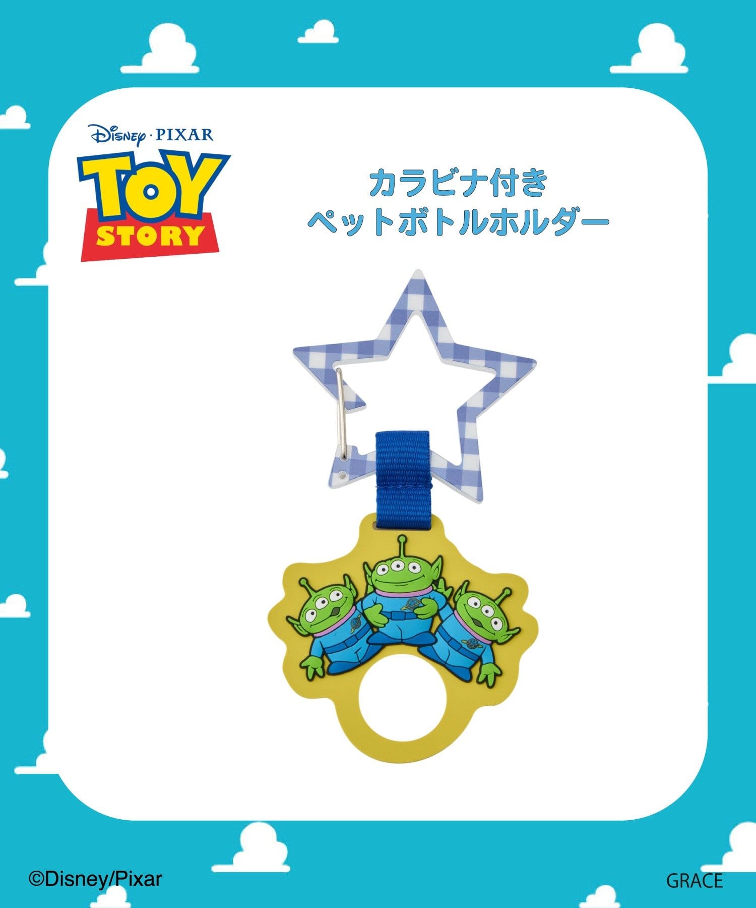 Lattice(ラティス) 【TOY STORY】カラビナ付きペットボトルホルダー