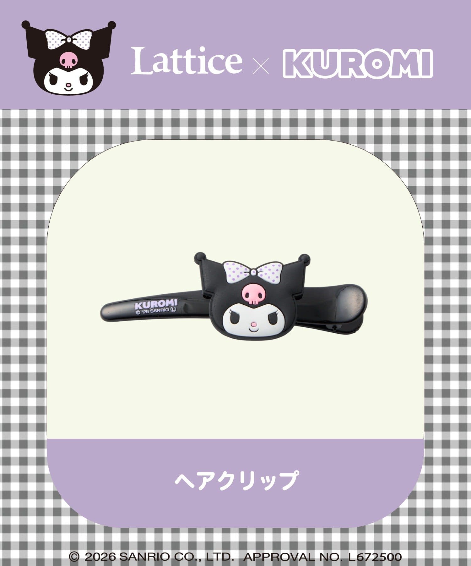 Lattice(ラティス) 【マイメロディー/クロミ】ヘアクリップ
