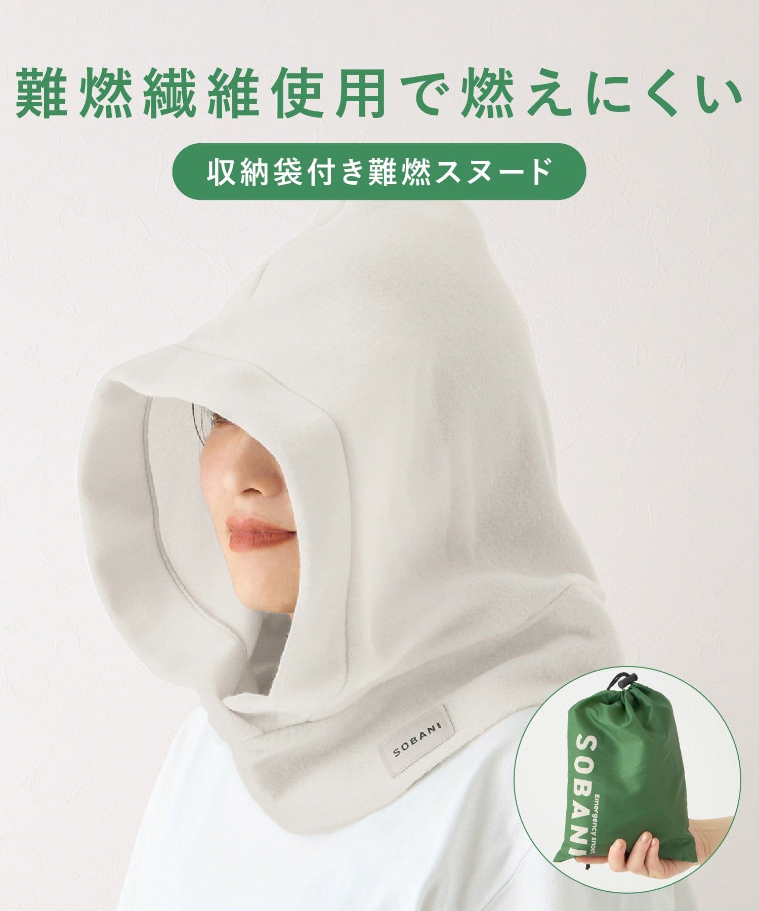 3COINS(スリーコインズ) 収納袋付き 難燃 スヌード／SOBANI