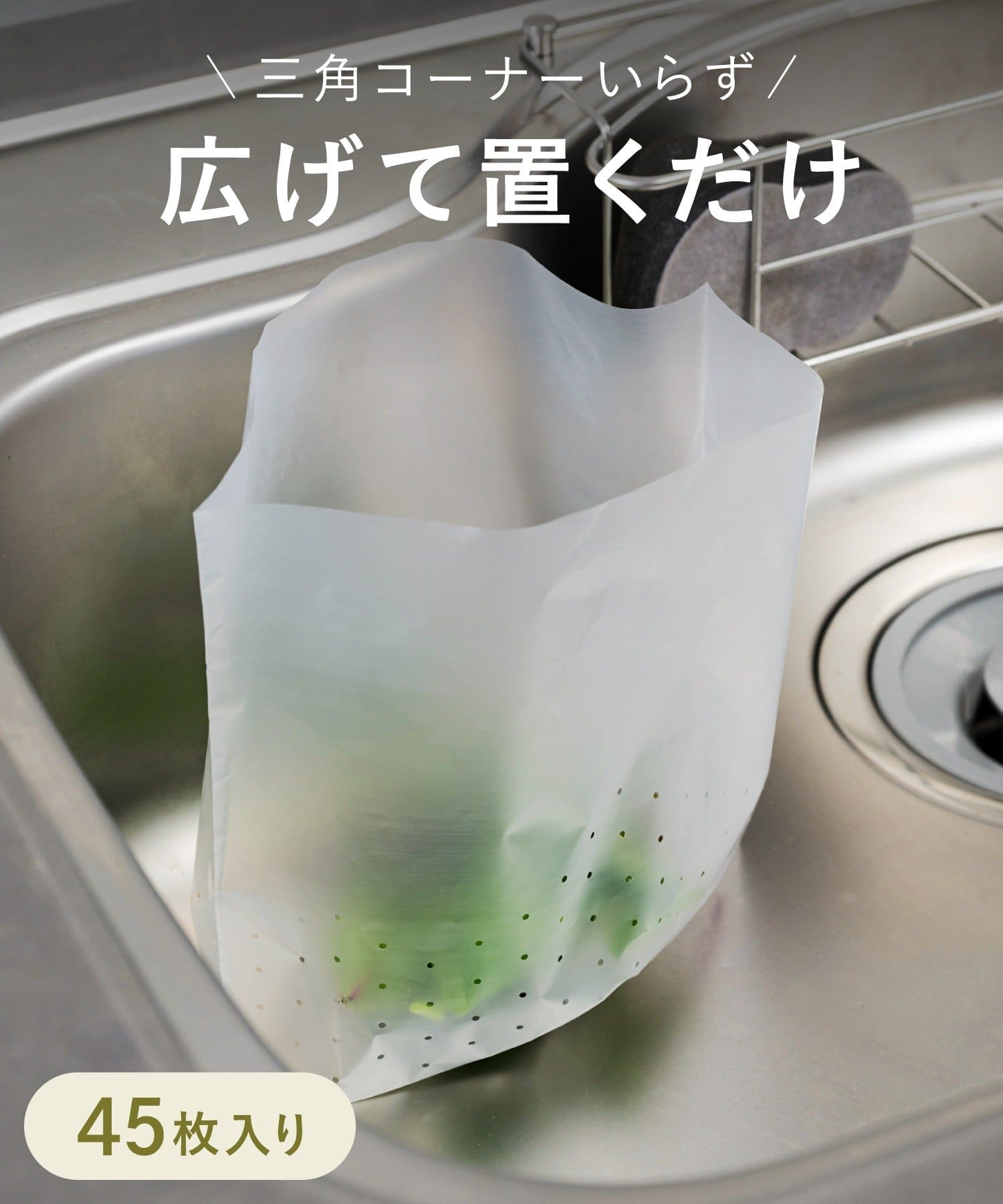 3COINS(スリーコインズ) 水切りゴミ袋45枚入り／KITINTO