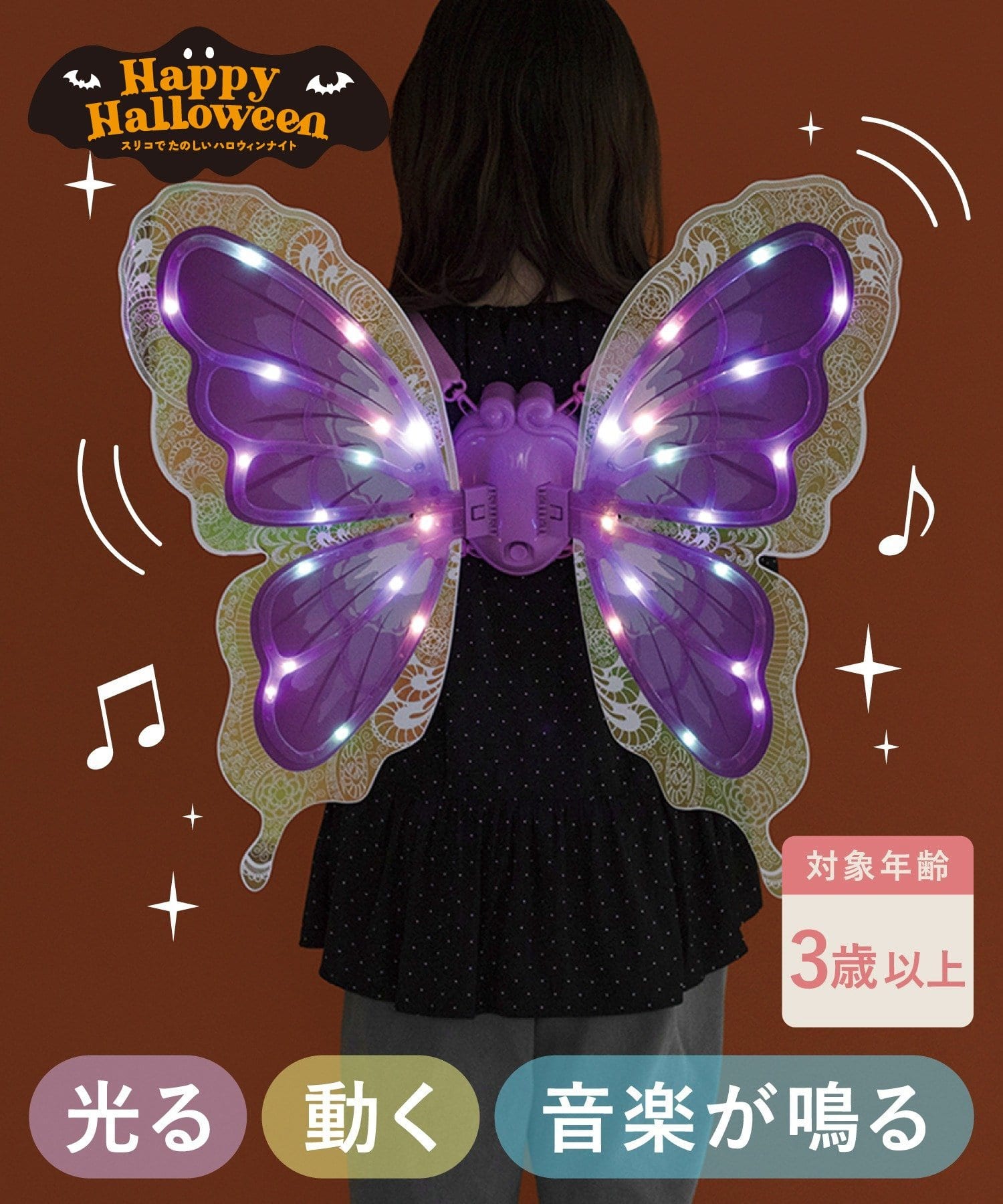 3COINS(スリーコインズ) 《WEB限定商品》音が鳴って光る羽／Happy Halloween