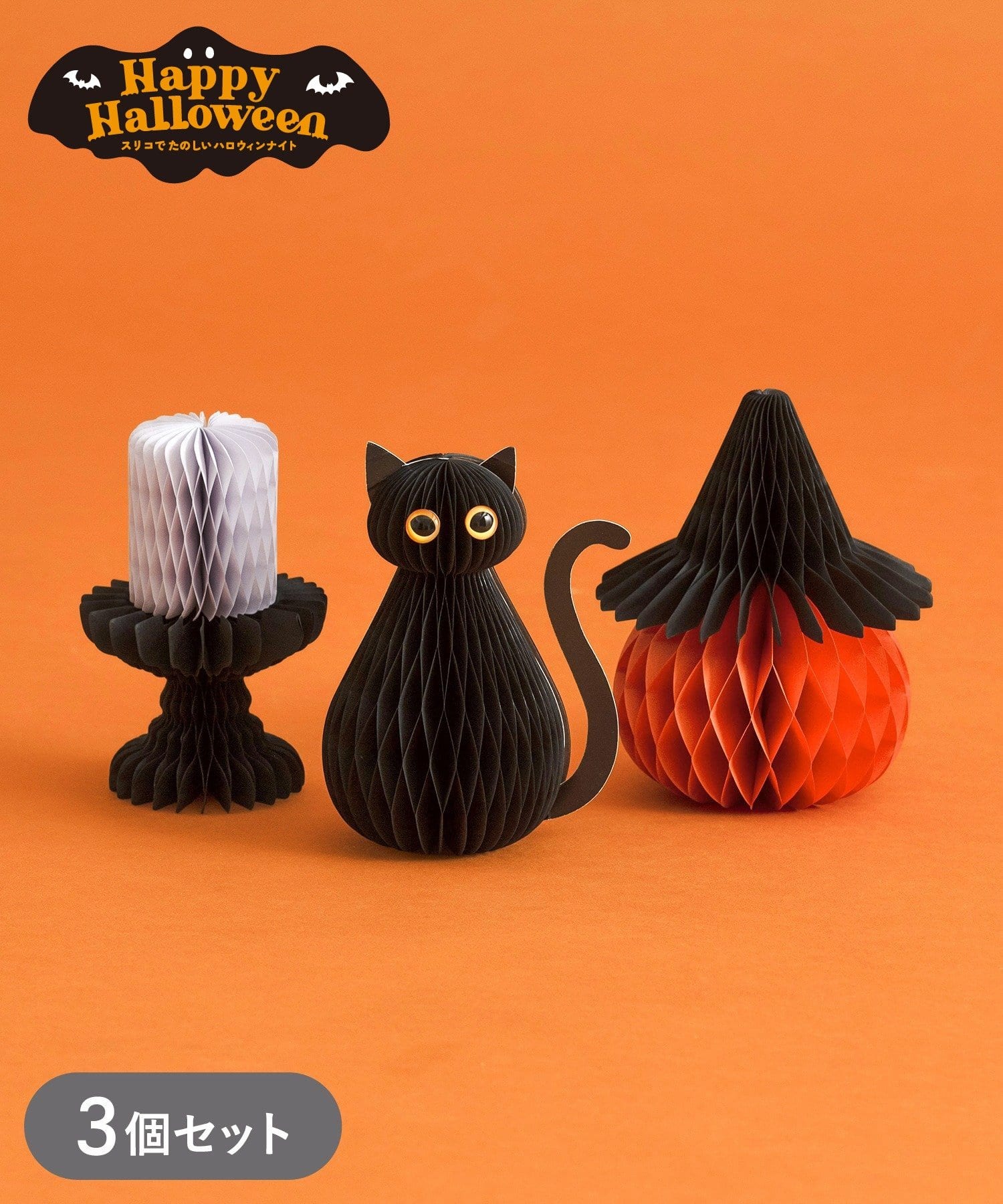 3COINS(スリーコインズ) ペーパーオブジェ3点セット／Happy Halloween
