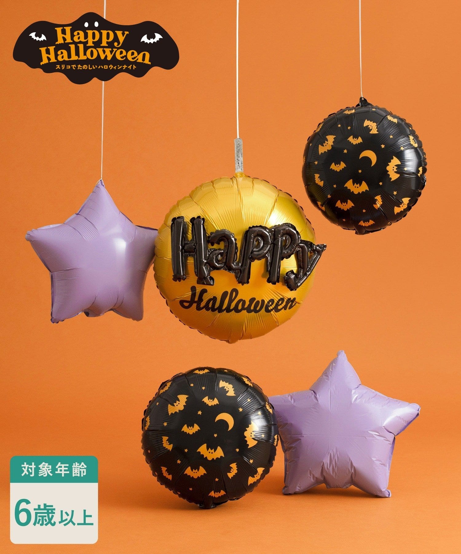 3COINS(スリーコインズ) ハロウィンセットバルーン／Happy Halloween