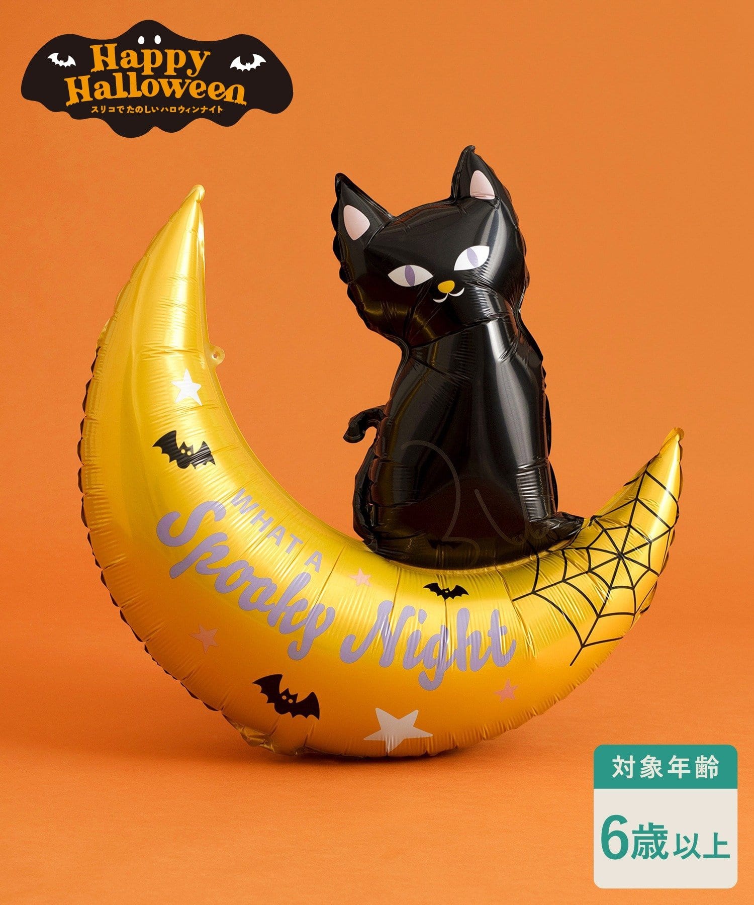 3COINS(スリーコインズ) キャットムーンバルーン／Happy Halloween