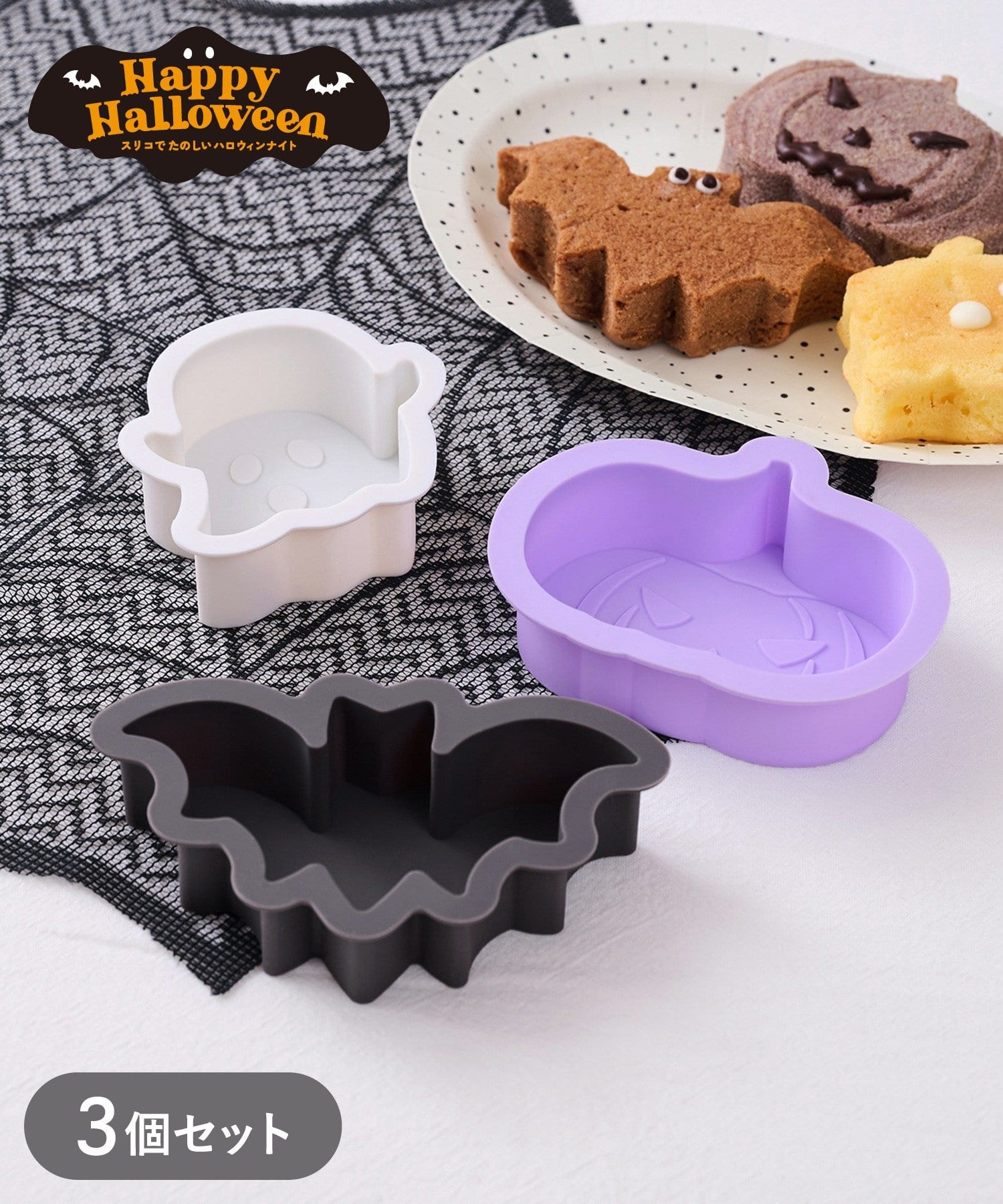 3COINS(スリーコインズ) シリコーンモチーフモールド3個セット／Happy Halloween