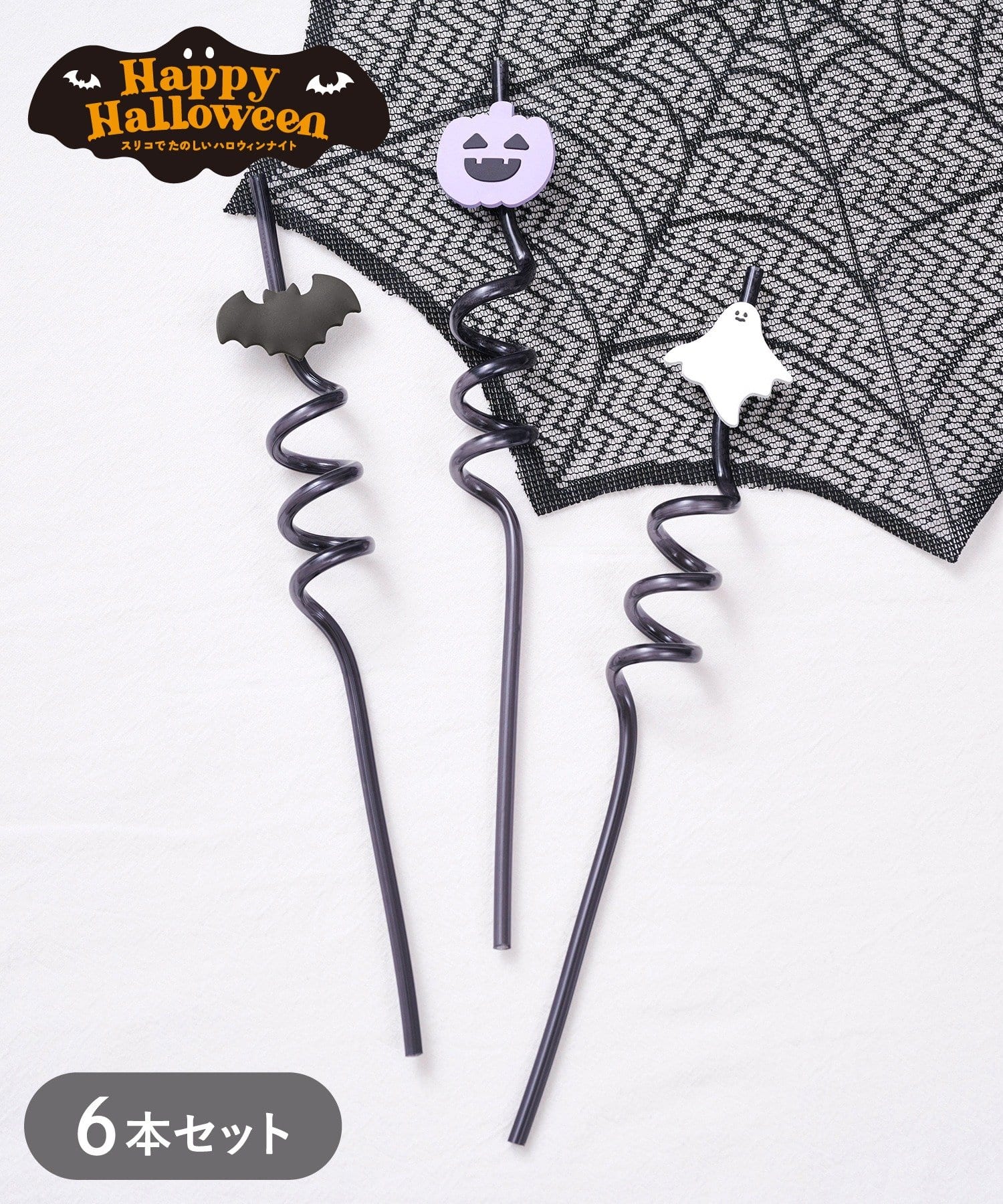 3COINS(スリーコインズ) ストローセット／Happy Halloween