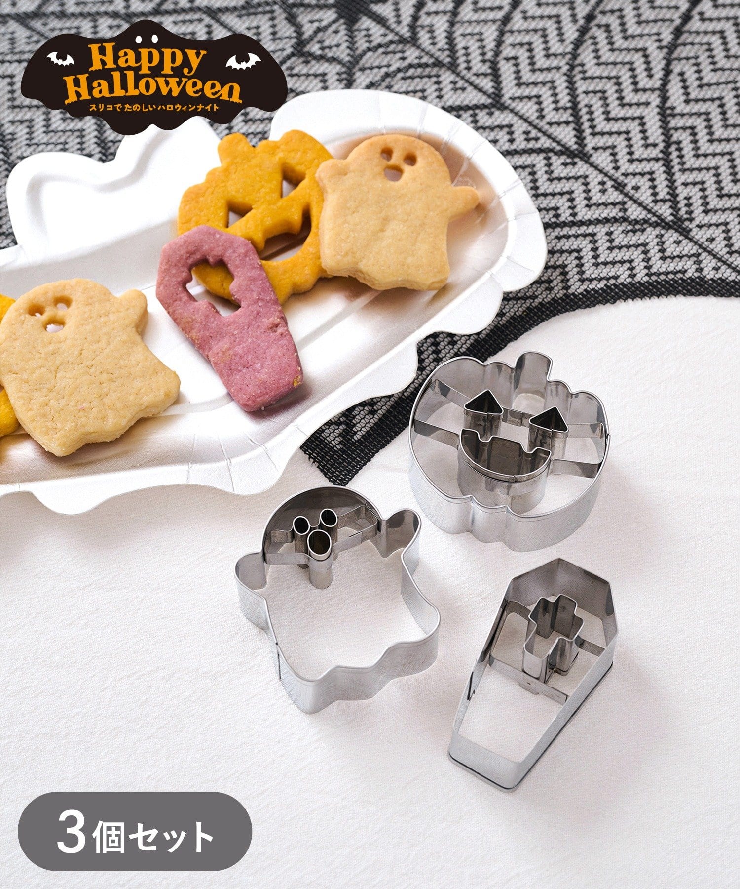 3COINS(スリーコインズ) モチーフクッキー型／Happy Halloween