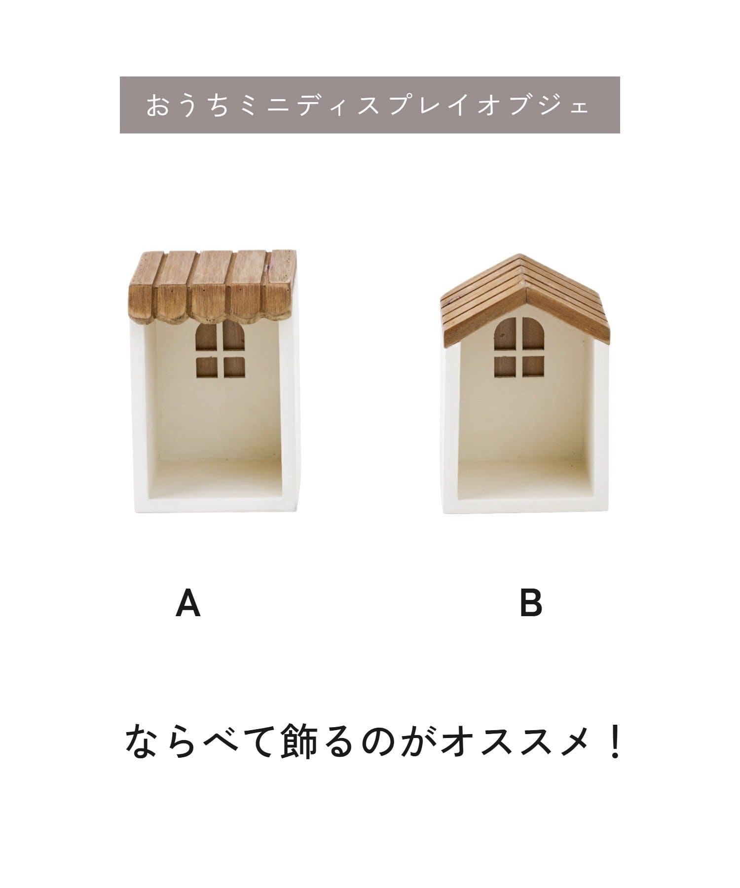 salut!(サリュ) 《WEB限定商品》おうちミニディスプレイオブジェA／choupinet