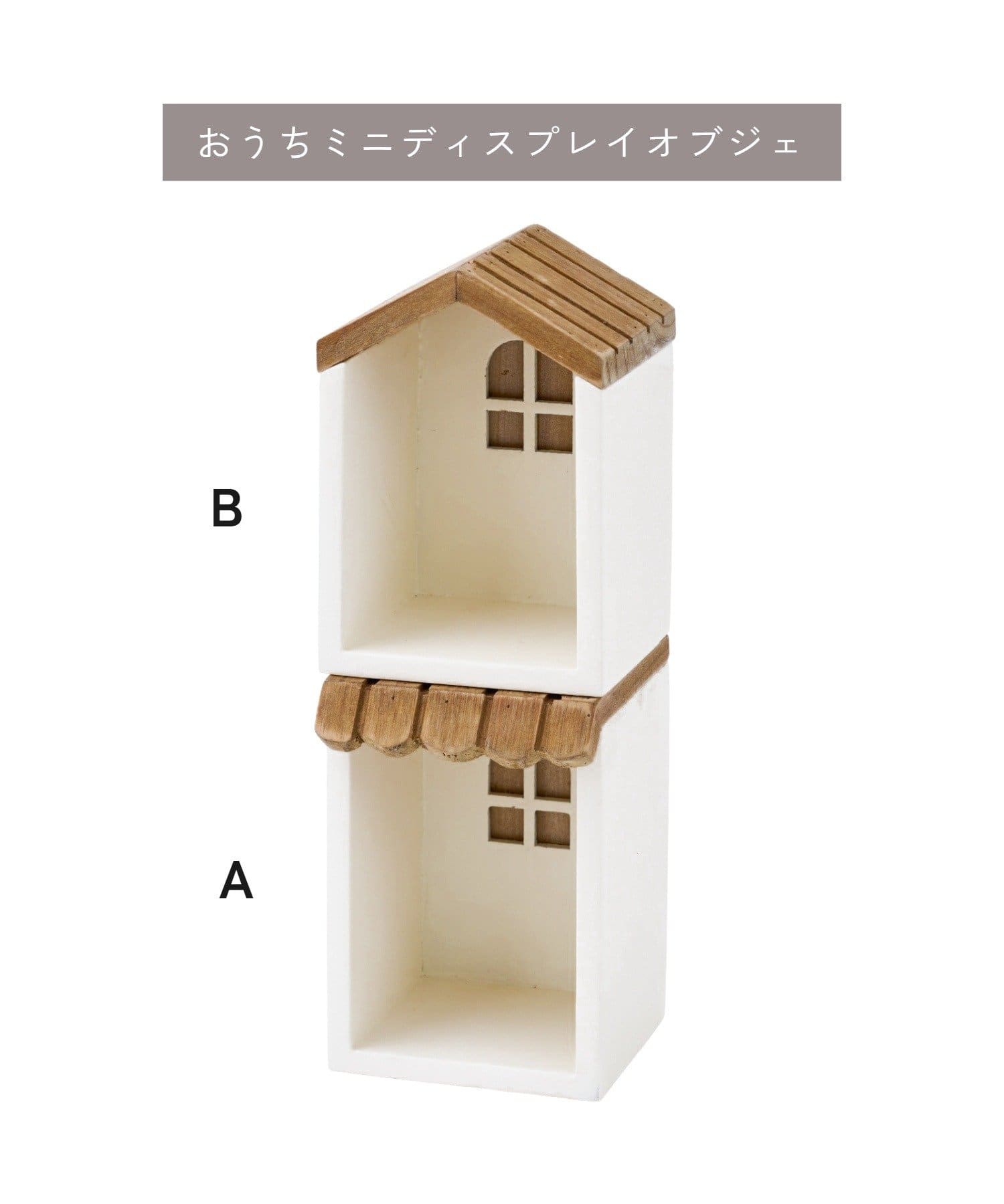 salut!(サリュ) 《WEB限定商品》おうちミニディスプレイオブジェB／choupinet