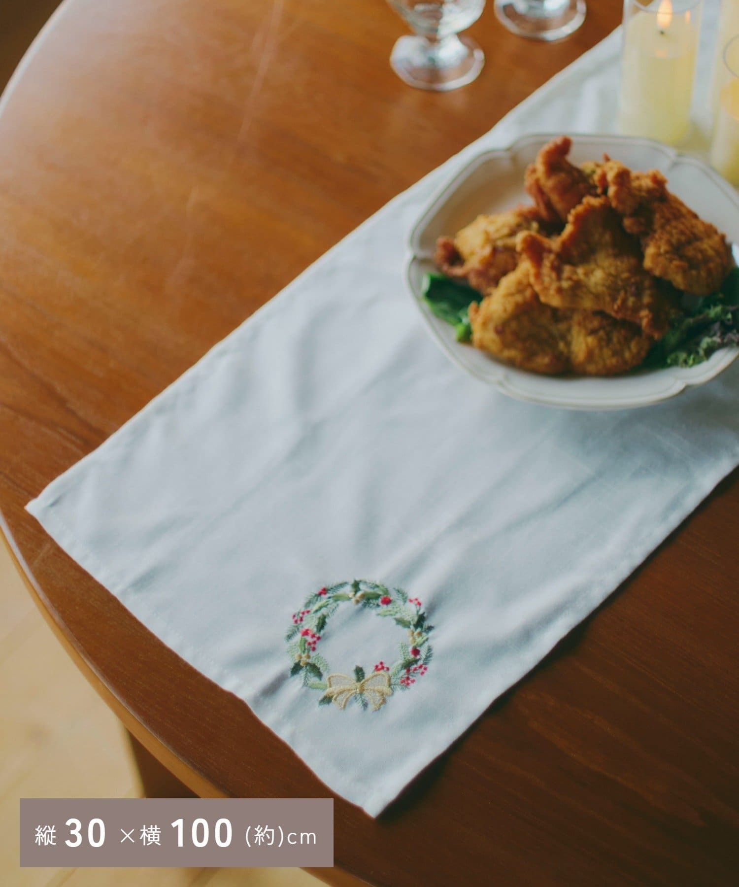 salut!(サリュ) リース刺繍テーブルランナー：30×100cm／Casual Christmas Dinner